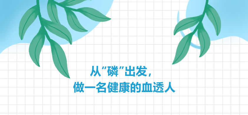 從“磷”出發，做一名健康的血透人