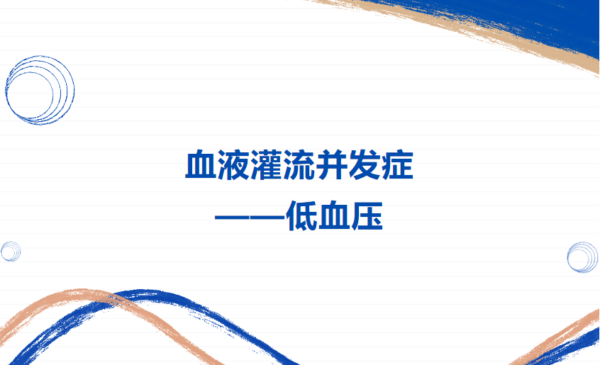 血液灌流并發癥——低血壓