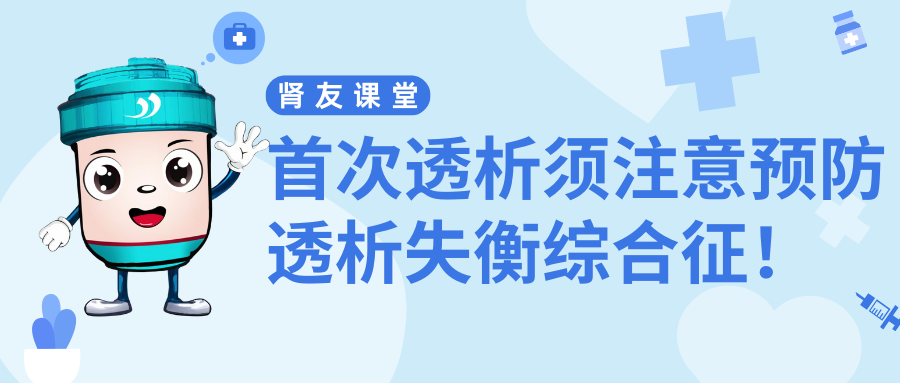 腎友課堂 | 首次透析須注意預防透析失衡綜合征！
